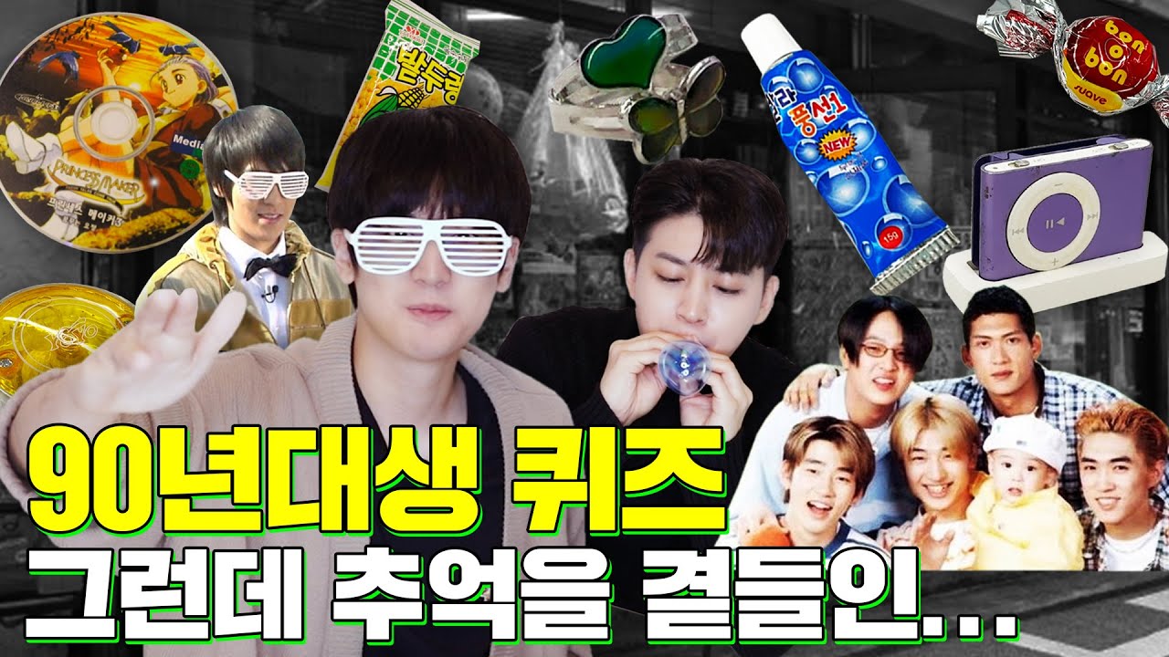 [SUB] 찬우와 윤형이의 90년대 추억여행!! | Chanwoo and Yunhyeong Go Back to the 90s!!