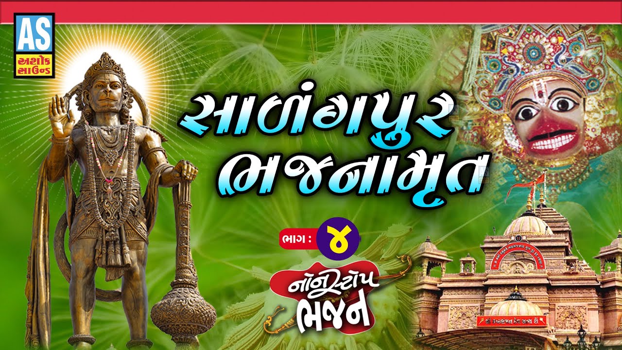 Salangpur Bhajnamrut | Part - 4 | Salangpur Dham | Hanuman Ji Nonstop Bhajan | Ashok Sound