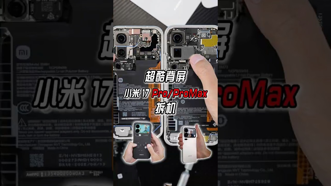 超酷背屏 小米17 Pro拆机 Disassembling a new Xiaomi 17 Pro phone #xiaomi17