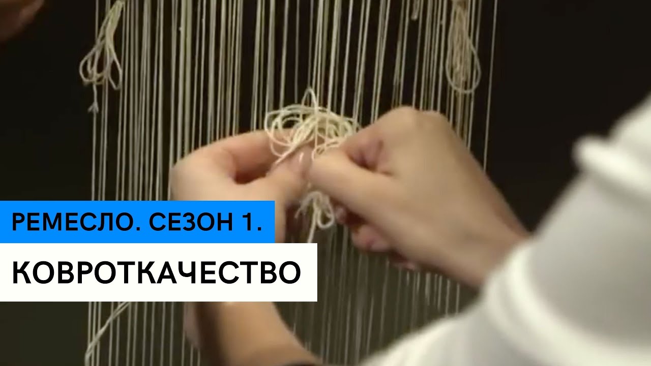 Ремесло. Ковроткачество