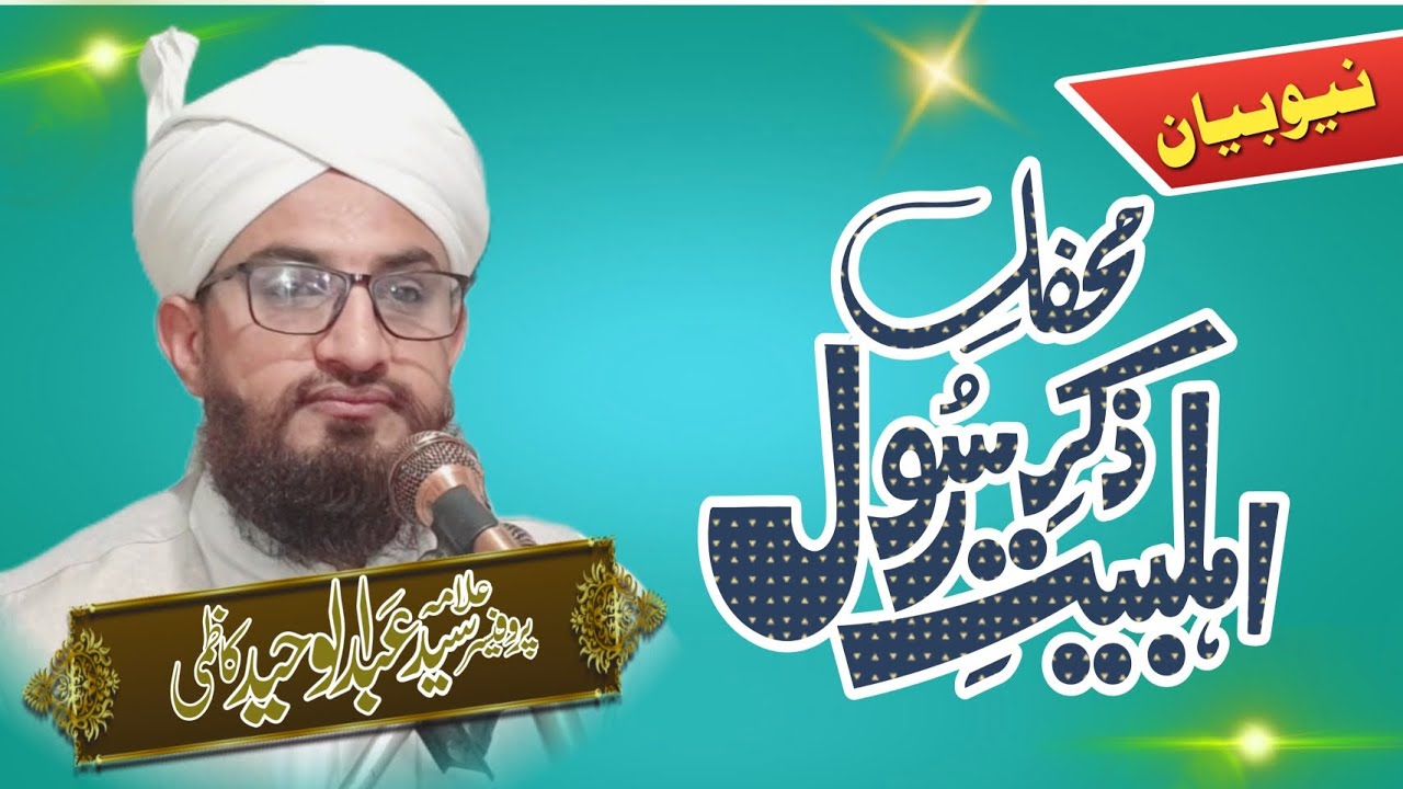 Shan e ahlebait | شان اہلبیت | اہل بیت کے فضائل | shan e ahlebait hindi bayan | Syed Abdul Waheed 