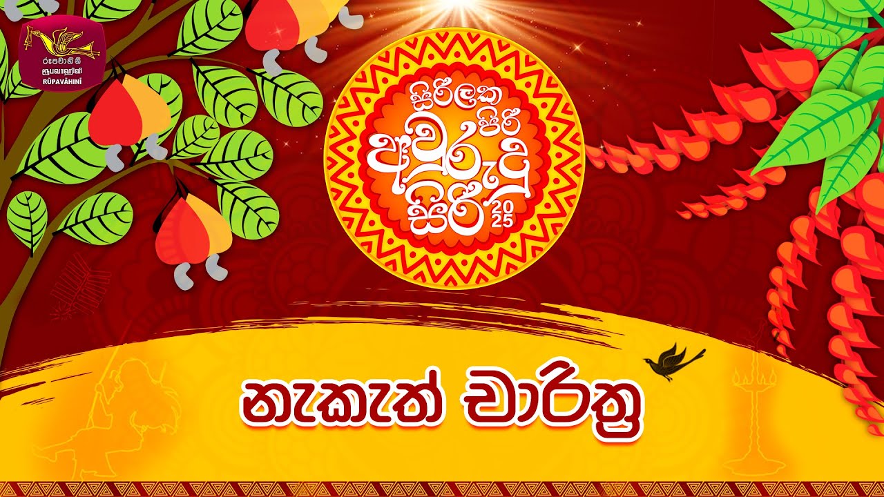 Siri Laka Piri Awrudu Siri 2025 ( සිරිලක පිරි අවුරුදු සිරි - 2025 ) | නැකැත් චාරිත්‍ර | 2025-04-14