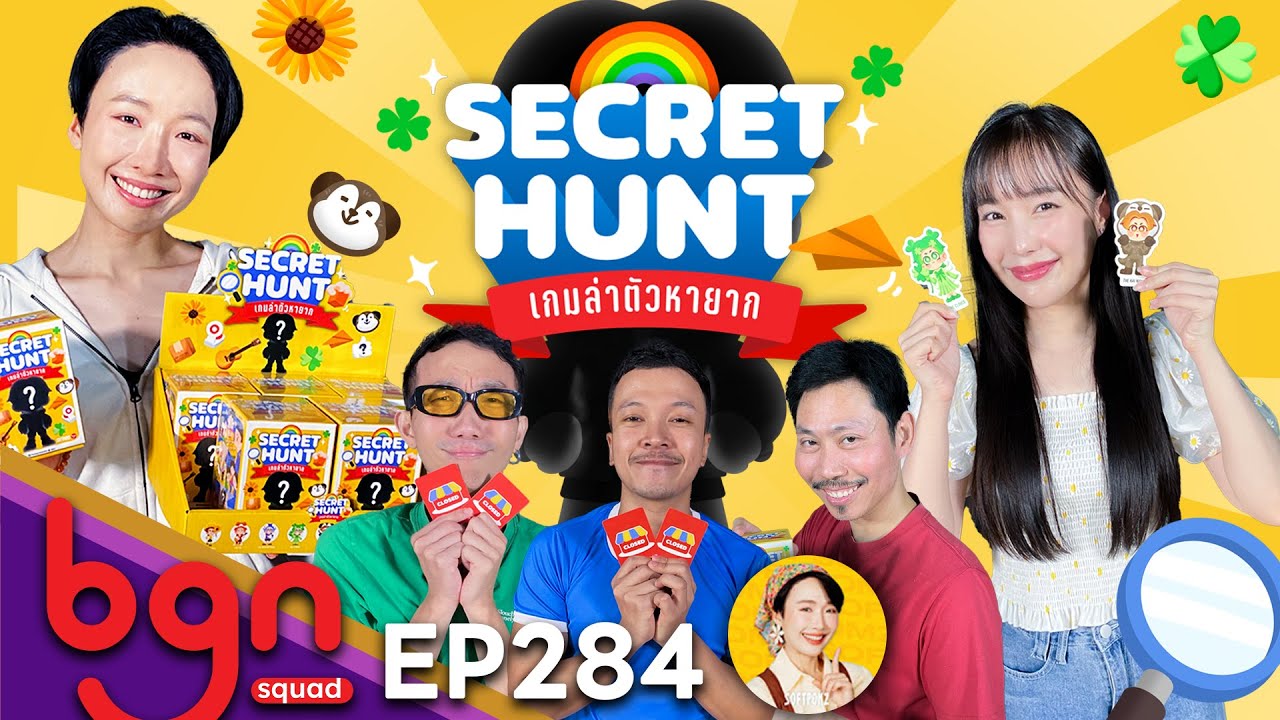 BGN บอร์ดเกมไนท์ - EP284 Secret Hunt ตามล่าตัวหายาก!!! @softpomz