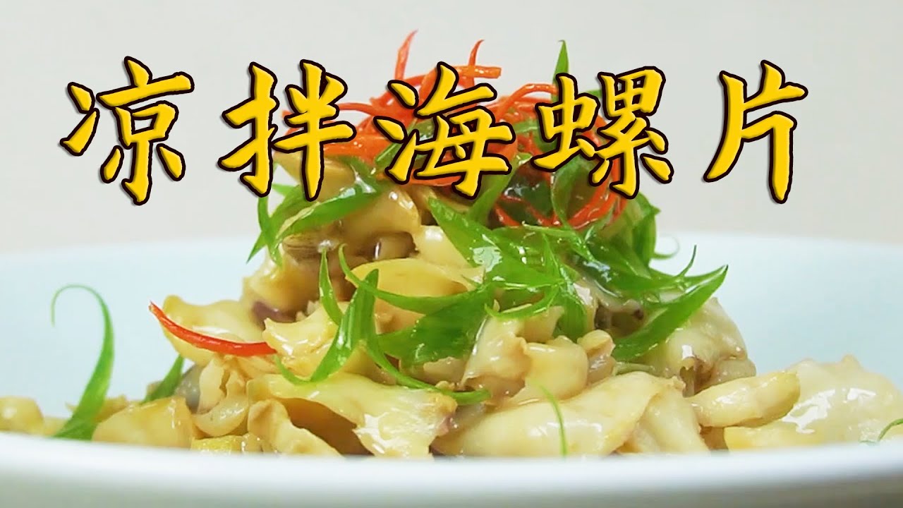 【海螺的做法】5分鐘就能學會凉拌海螺【螺片】的做法，取肉切片凉拌，下酒下飯很不錯
