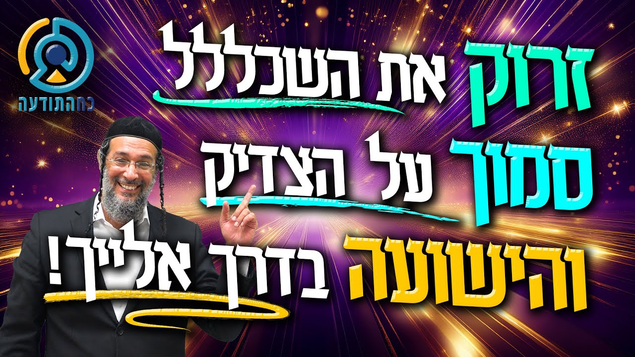 אם עוד  לא חווית ישועה תנסה את זה - אליהו שירי רבי נחמן מברסלב