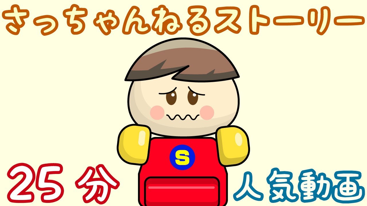 さっちゃんねるストーリーの人気おもしろ動画集 子供向け知育アニメ／さっちゃんねる 教育テレビ