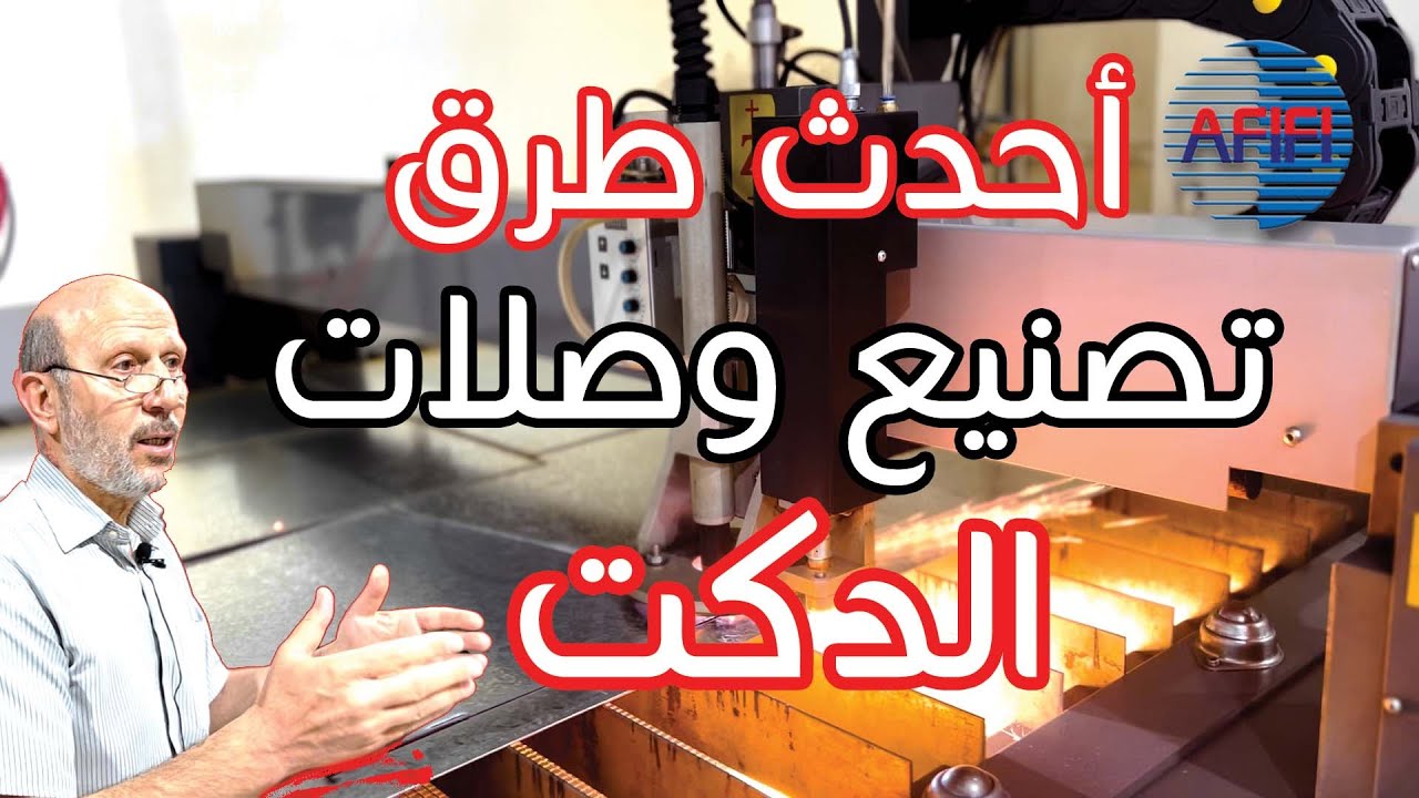 أحدث و أفضل طرق تصنيع الدكت (مجاري الهواء)
