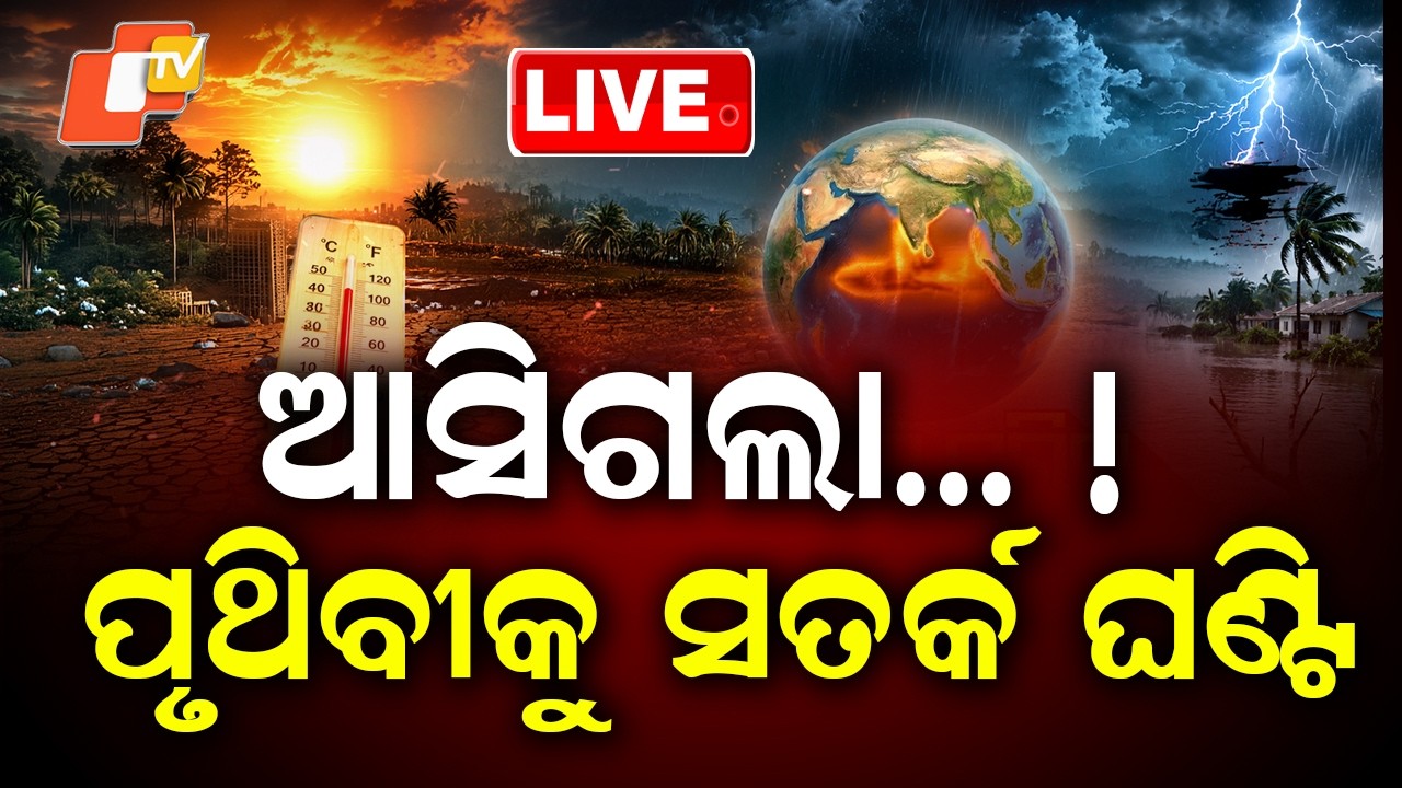 🔴Live | ମାଡ଼ି ଆସୁଛି ଭୟଙ୍କର ଏଲନିନୋ | Dangerous El Ni&ntilde;o Approaching |  OTV
