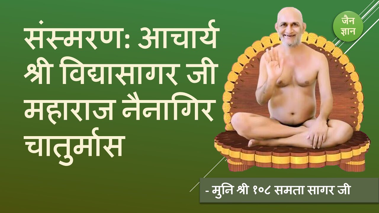 आचार्य श्री नैनागिर चातुर्मास संस्मरण। Aacharya Shree Nainagir memoris