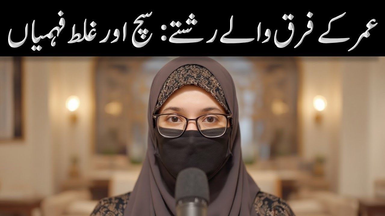 عمر کے فرق والے رشتے: سچ اور غلط فہمیاں