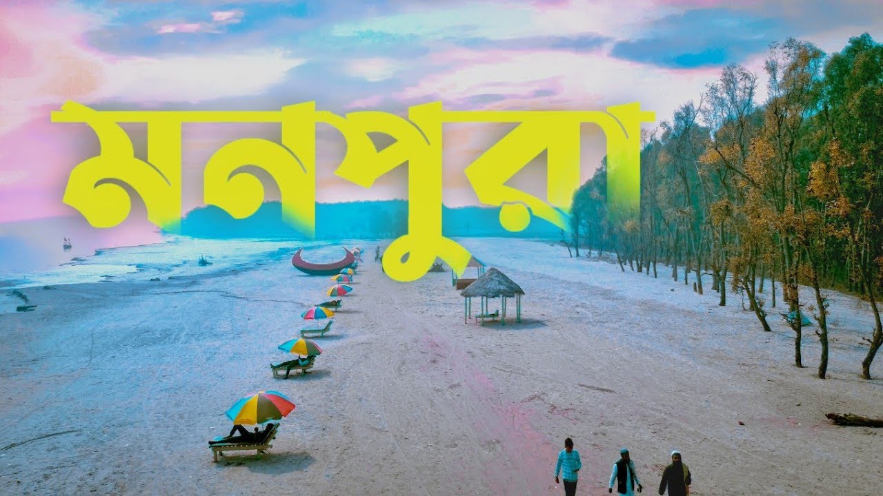 মনপুরা দ্বীপ ভ্রমণ । Monpura Dwip |মনপুরা দ্বীপের পথে । কিভাবে যাবেন । কোথায় থাকবেন । Monpura Bhola