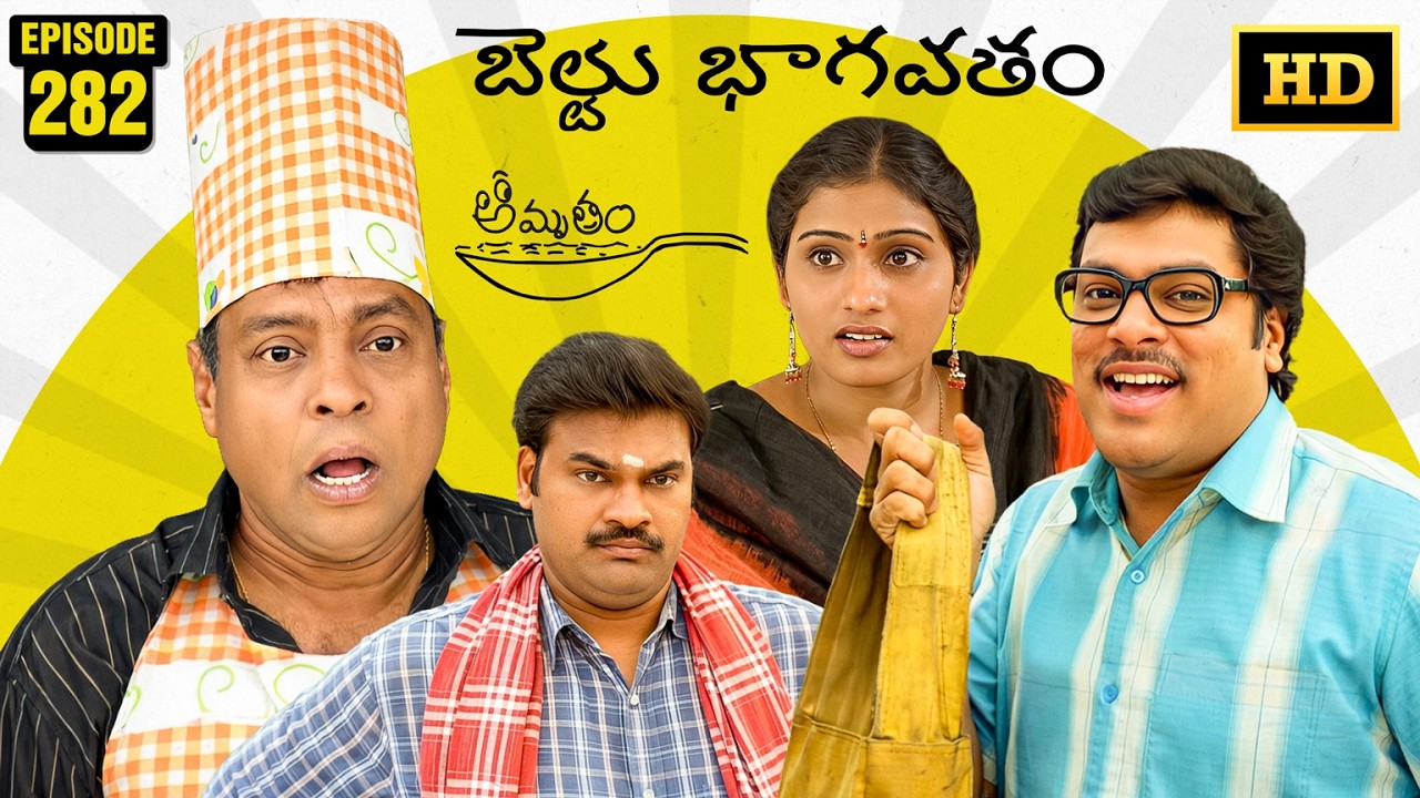 Amrutham Serial Remastered | Episode 282 - Beltu Bhagavatham | HD Audio & Video | Comedy Series