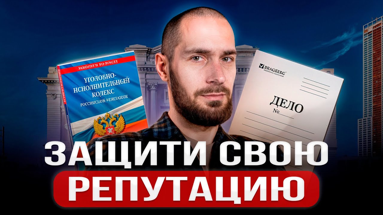 КЛЕВЕТА В ИНТЕРНЕТЕ: Как подать в суд за клевету и ВЫИГРАТЬ ЕГО?