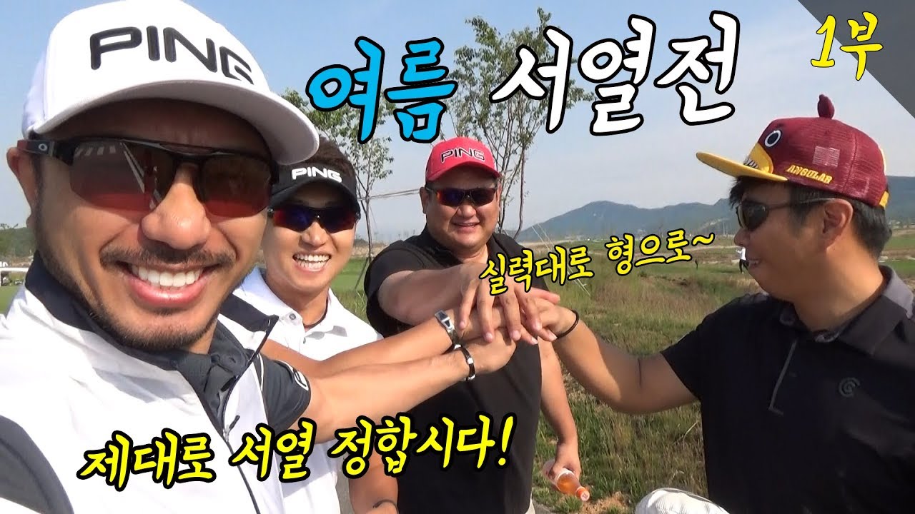 여름 서열전 1부/ 심짱,하기원,킹라바,빅보이의 서열전! 완전체 골프 라운드대결!