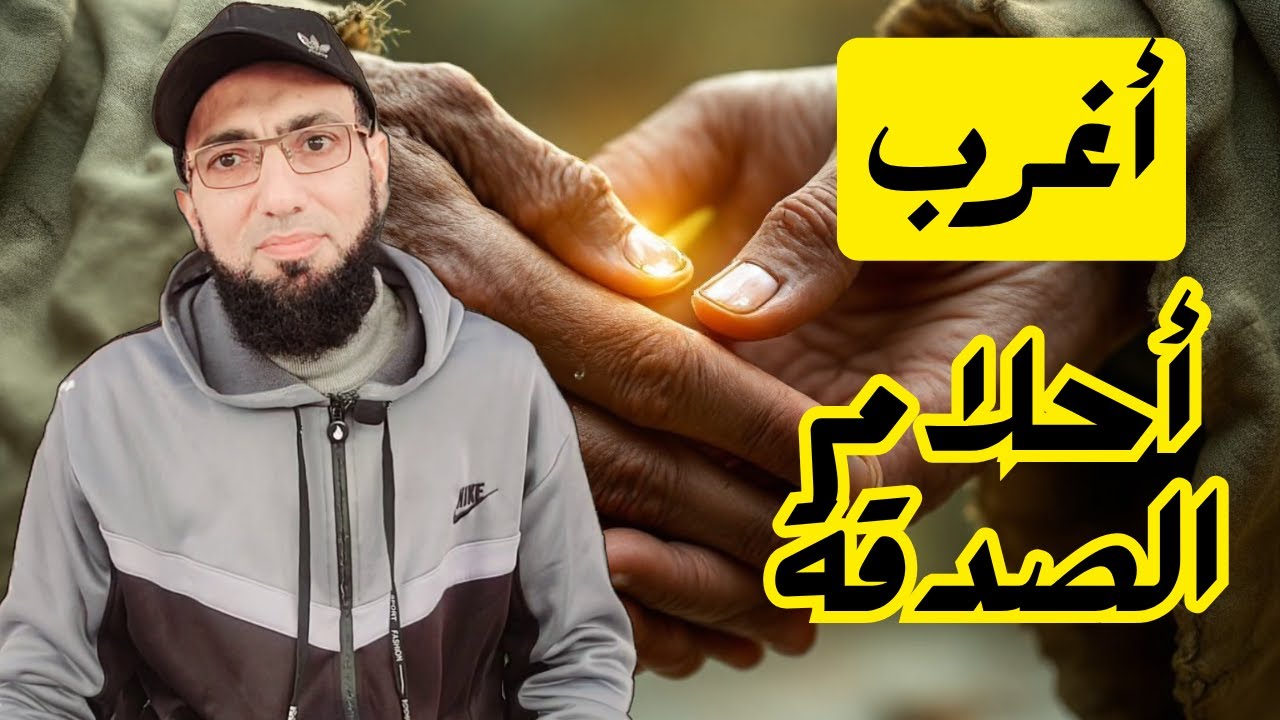بشارة من الله! | رأيت الله في المنام يأمر بالصدقة