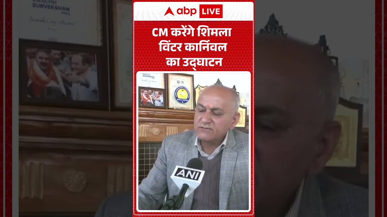 CM करेंगे Shimla Winter Carnival का उद्घाटन |ABPLIVE