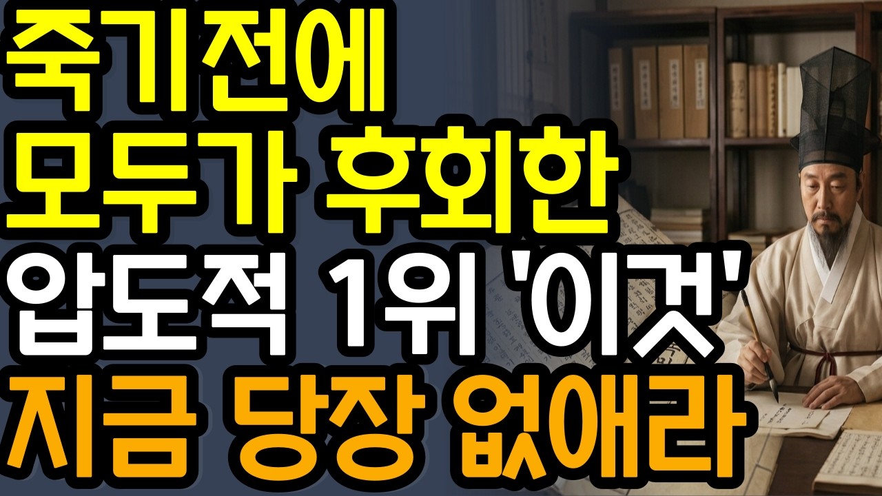 '이런' 쓰레기 관계 쳐냈더니 몸의 병이 사라지고 부자가 된다 | 인간관계 | 정약용조언 | 노후지혜 | 노후철학 | 오디오북