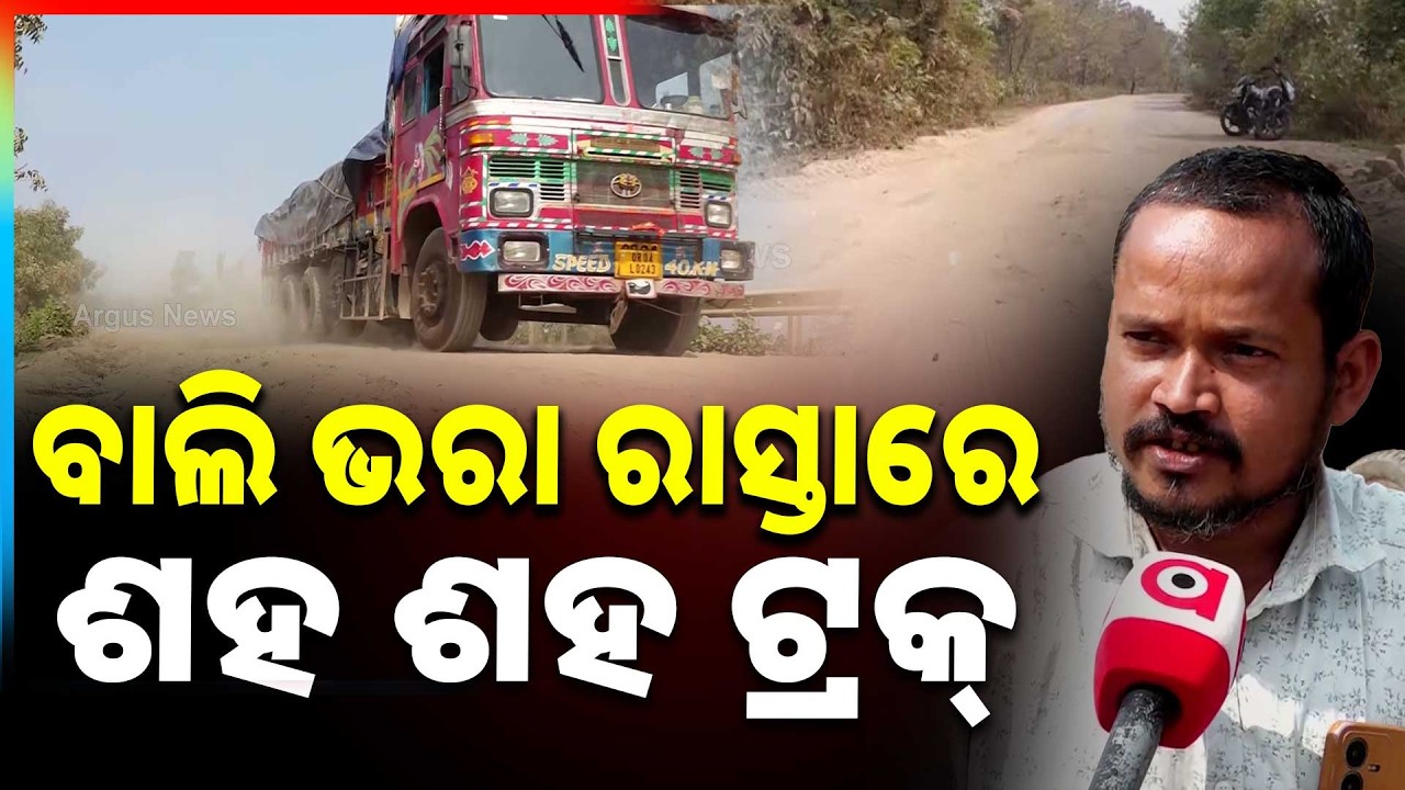ରାସ୍ତା ନୁହେଁ ତ ଯମ ରାସ୍ତା | Sand-Covered Highway Triggers Accidents