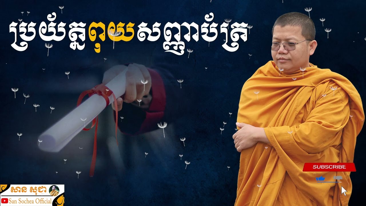 ប្រយ័ត្នពុយសញ្ញាប័ត្រ | SAN SOCHEA OFFICIAL