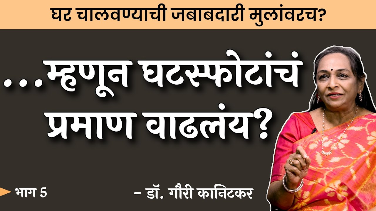 लग्नाचा खर्च करायचा कुणी? | Gauri Kanitkar | EP 5/6 | #thinkbank #marriage #divorce