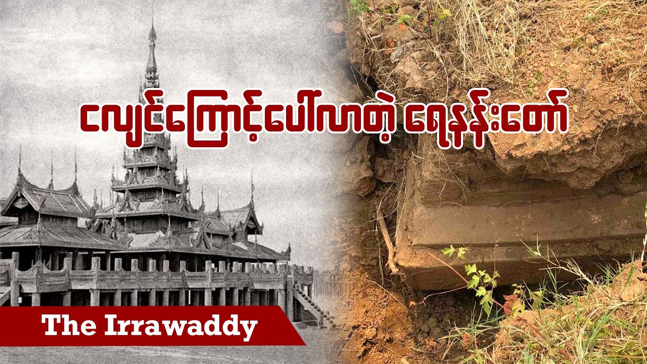 ငလျင်ကြောင့်ပေါ်လာတဲ့ ရေနန်းတော် (ရုပ်/သံ)