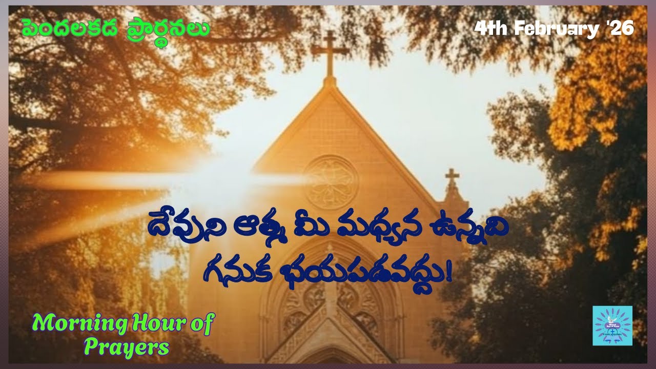 దేవుని ఆత్మ మీ మధ్యన ఉన్నది గనుక భయపడవద్దు!04-02-26 |#BlessedHourofGrace |#పెందలకడప్రార్థనలు |Grace