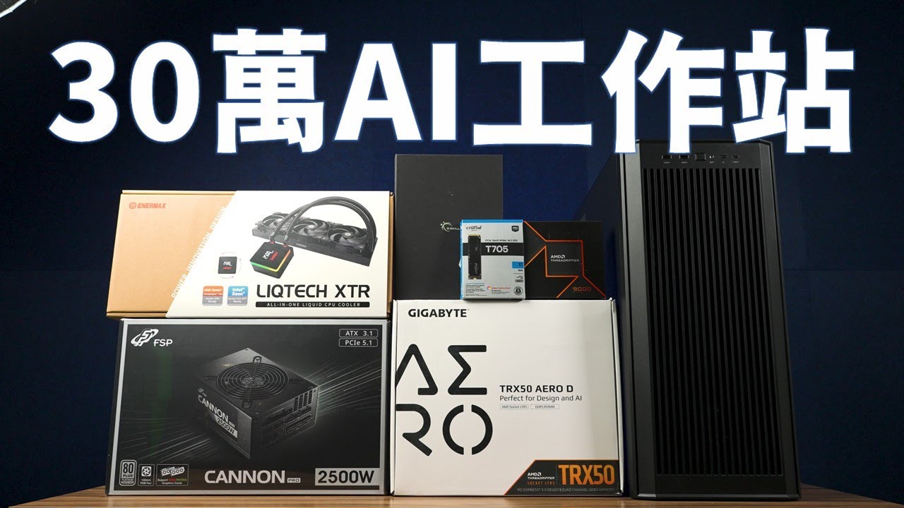 【Huan】 來組一台要價30萬，會傾家蕩產的AI工作站電腦!