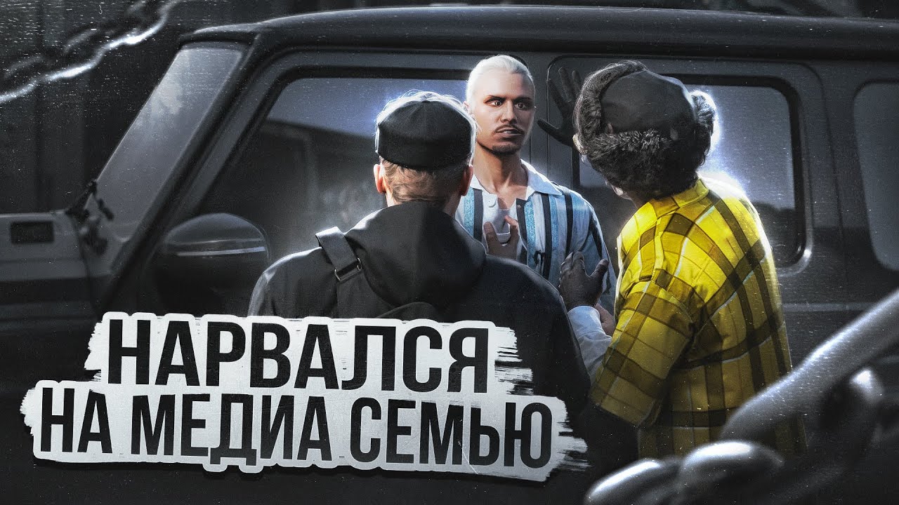 НАРВАЛСЯ НА КОНФЛИКТ С МЕДИА СЕМЬЕЙ в Гта 5 Рп / Majestic Rp