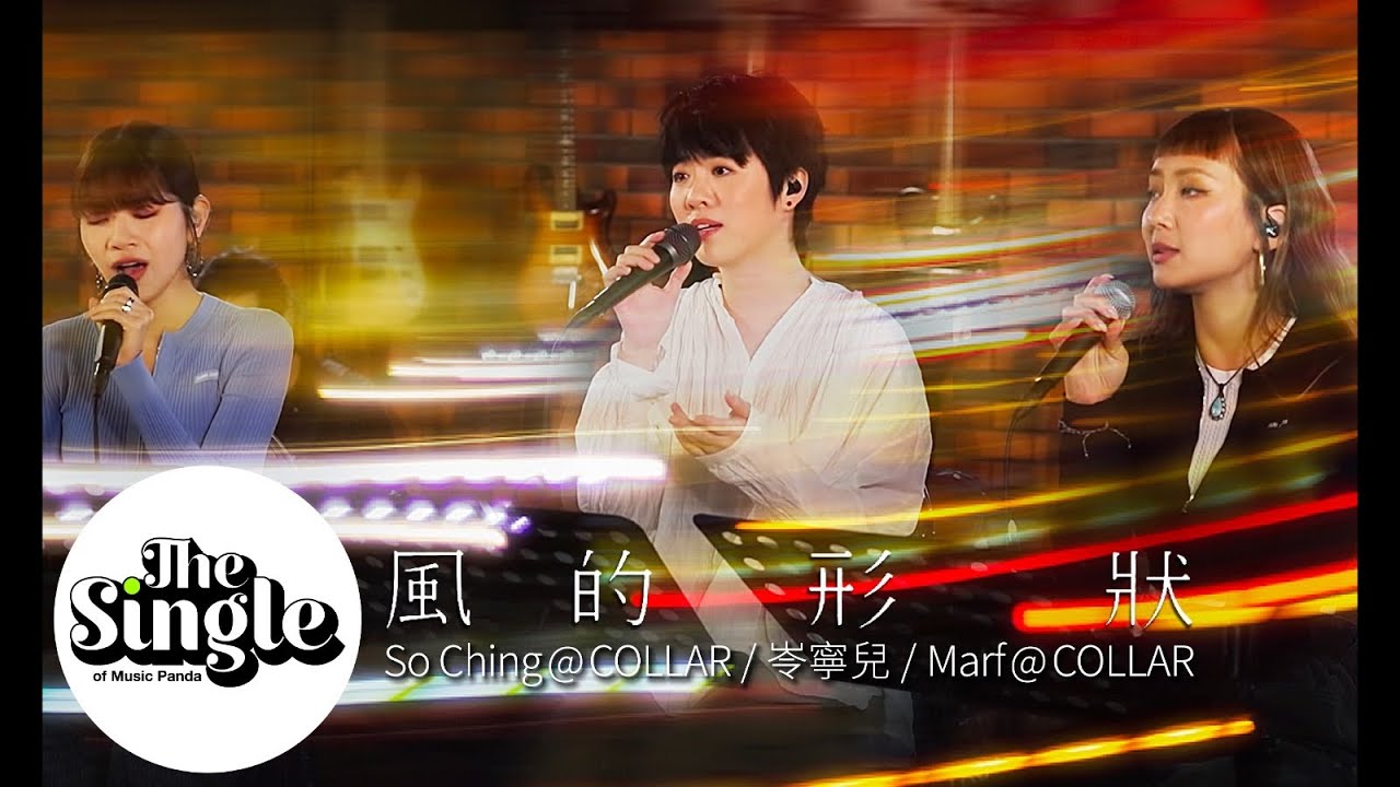 The Single《風的形狀》Yoyo 岑寧兒 & Marf 邱彥筒 + Soching蘇芷晴@COLLAR