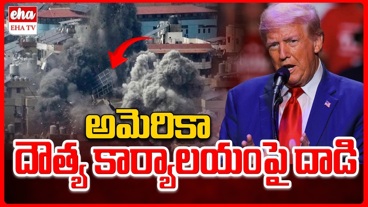 అమెరికా దౌత్య కార్యాలయంపై దాడి |US Embassy in Israel | Minor Damage From Iranian Strikes| EHA TV