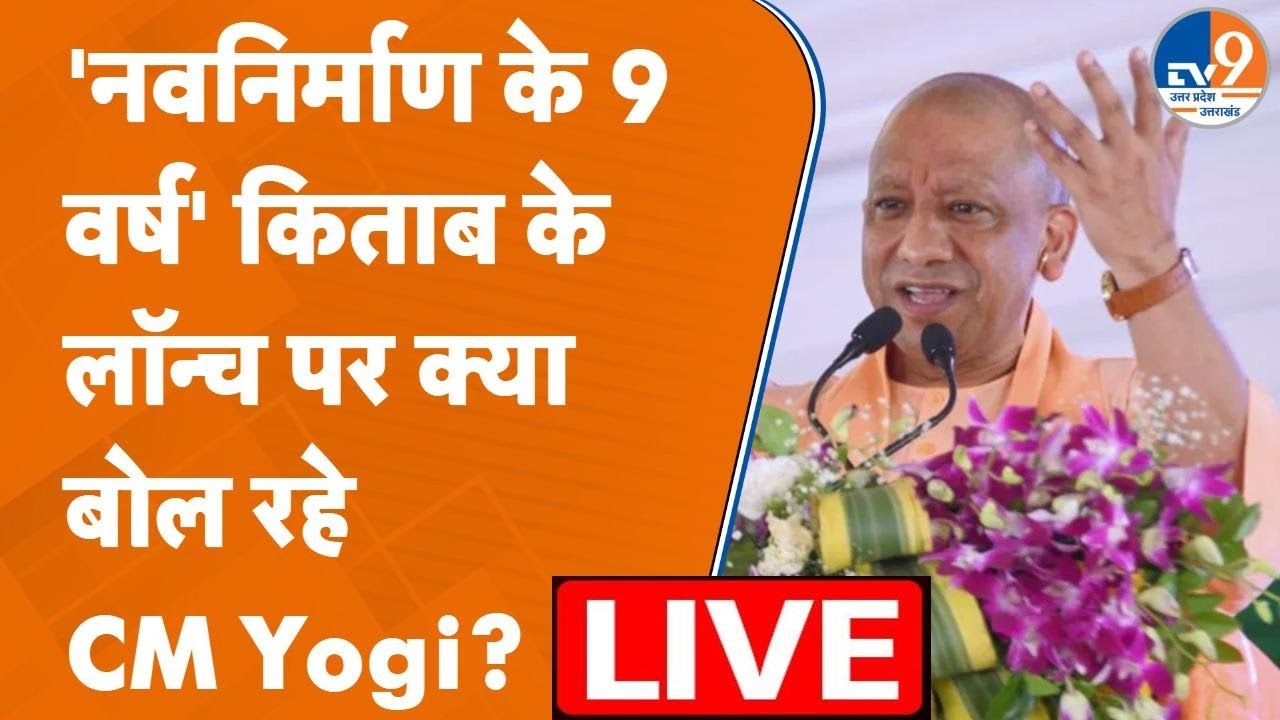 CM Yogi LIVE: 'नवनिर्माण के 9 वर्ष' किताब के लॉन्च पर लखनऊ में क्या बोले CM Yogi?