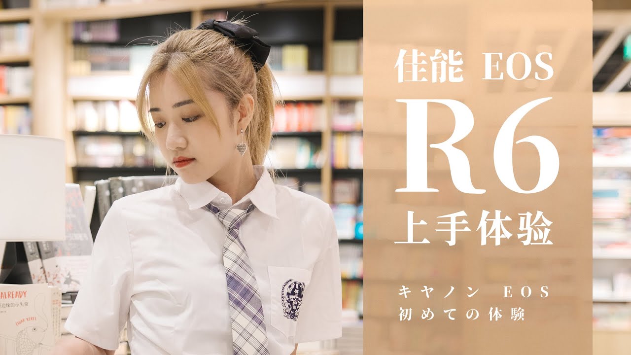 【探物】佳能EOS R6上手体验，全画幅微单新标准！