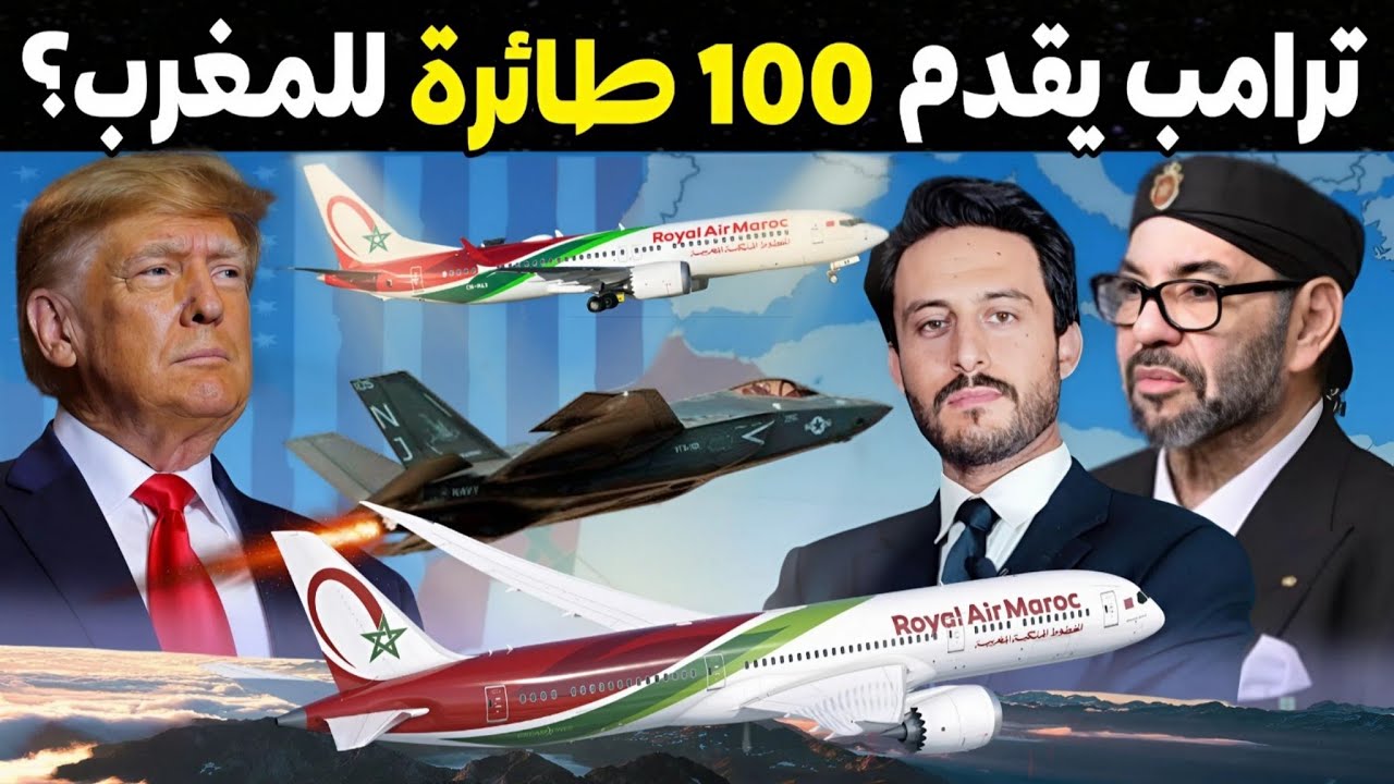 أسرار قدوم ترامب إلى المغرب لبيع أكثر من 100 طائرة أمريكية في أضخم صفقة بتاريخ المملكة