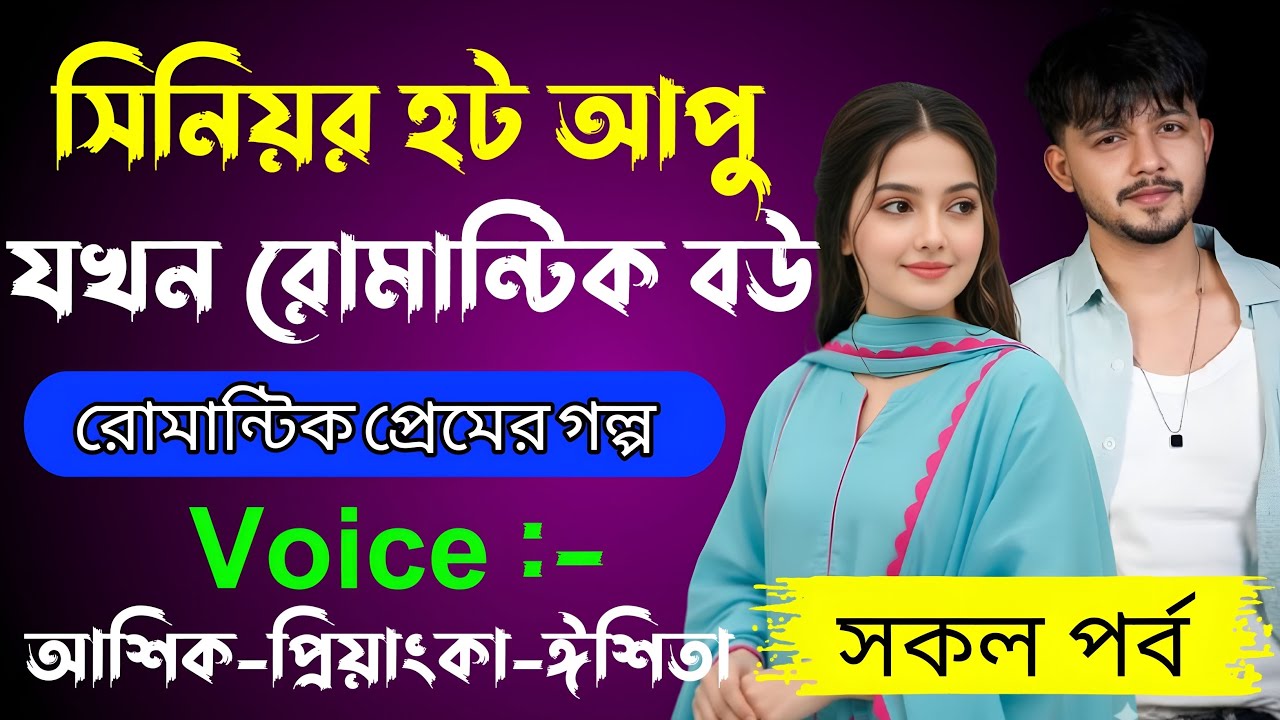 সিনিয়র হট আপু যখন রোমান্টিক বউ√ Voice:-আশিক+প্রিয়াঙ্কা+ঈশিতা√ ALPONA'S STORY.