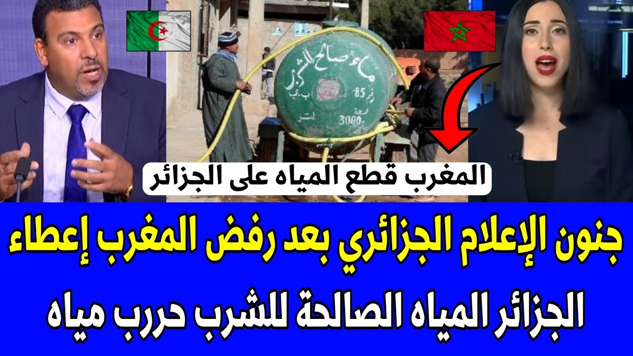 شاهد جنون الإعلام الجزائري بعد رفض المغرب إعطاء الجزائر المياه الصالحة للشرب حررب مياه