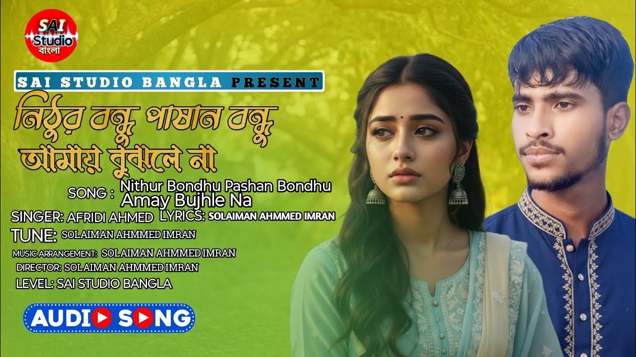 নিঠুর বন্ধু পাষাণ বন্ধু আমায় বুঝলে না| Nithur Bondhu Pashan Bondhu Amay Bujhle Na| SAI Studio Bangla
