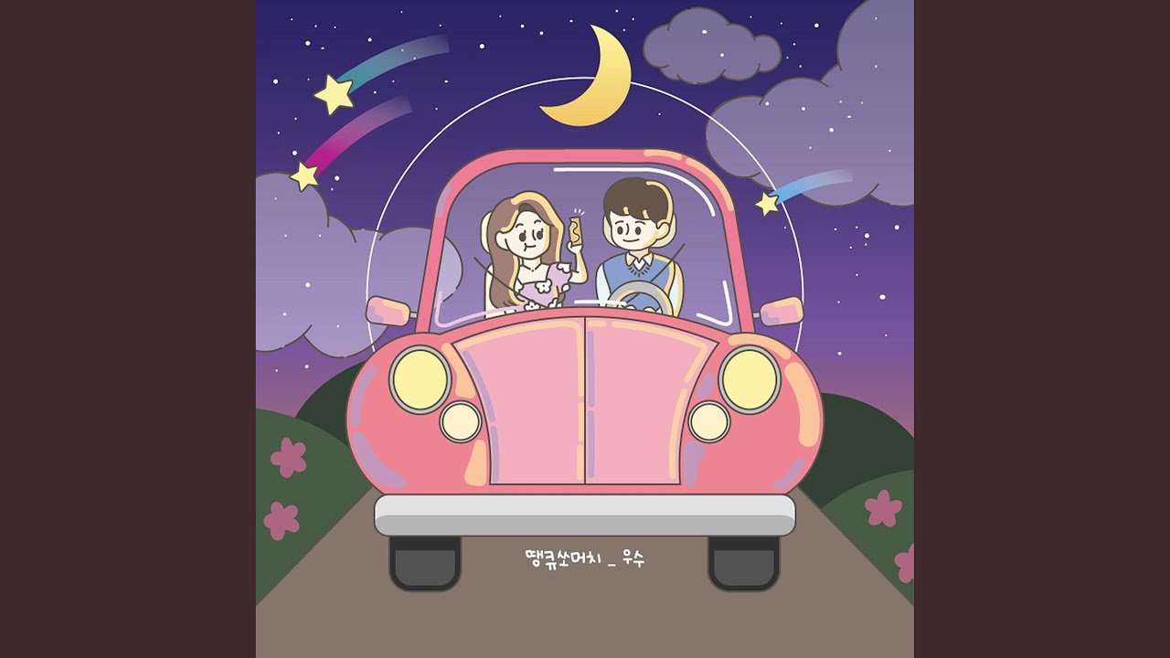 땡큐 쏘 머치 (Feat. 순이)