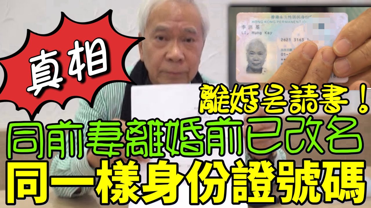 大陸文件同香港身份證號碼一樣！離婚呈請書唔係法庭Order！李浩基同前妻離婚前已經改名為李洪基！21-01-2026 #李龍基 #王青霞 #東張西望 #御用皇帝 #李浩基 #李洪基 #卓海霞