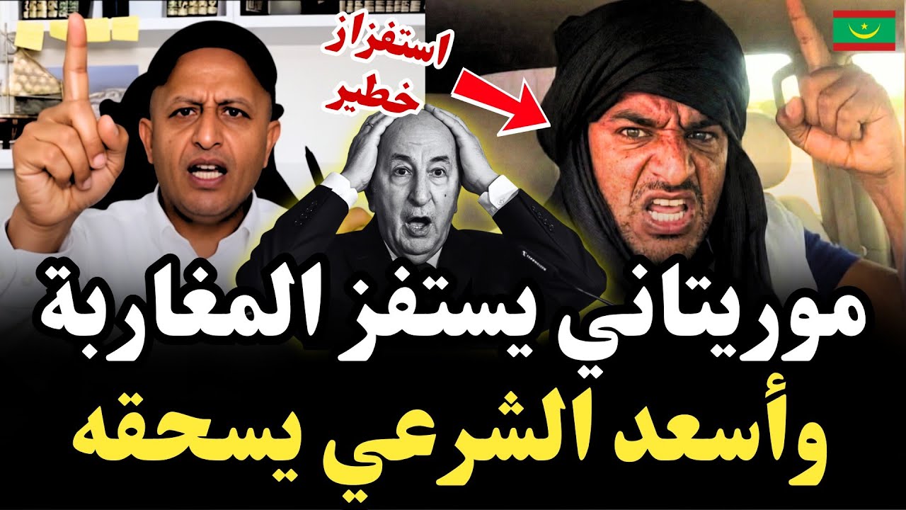 موريتاني يعلن القطيعة مع المغرب ويمجّد علاقته بالجزائر ورد صاعق يشعل لايف #اسعد_الشرعي