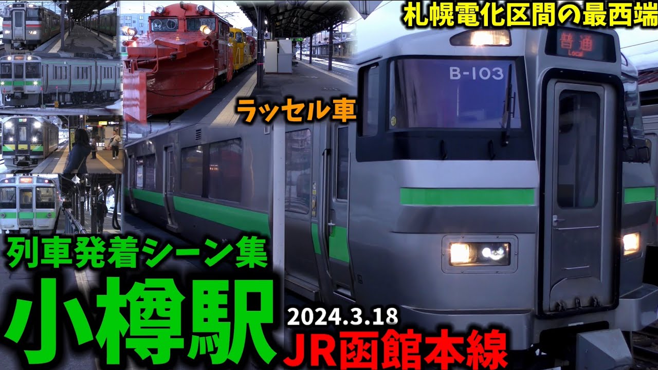 【函館線札幌地区の電化最西端】小樽駅列車発着シーン集[JR函館本線](2024.3.18)