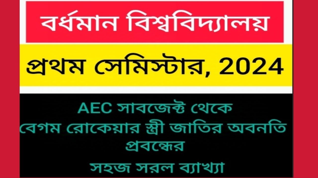 1st sem AEC sub এর বেগম রোকেয়ার স্ত্রী জাতির অবনতি প্রবন্ধের সহজ সরল ব্যাখ্যা#Gargi Tutorial Class