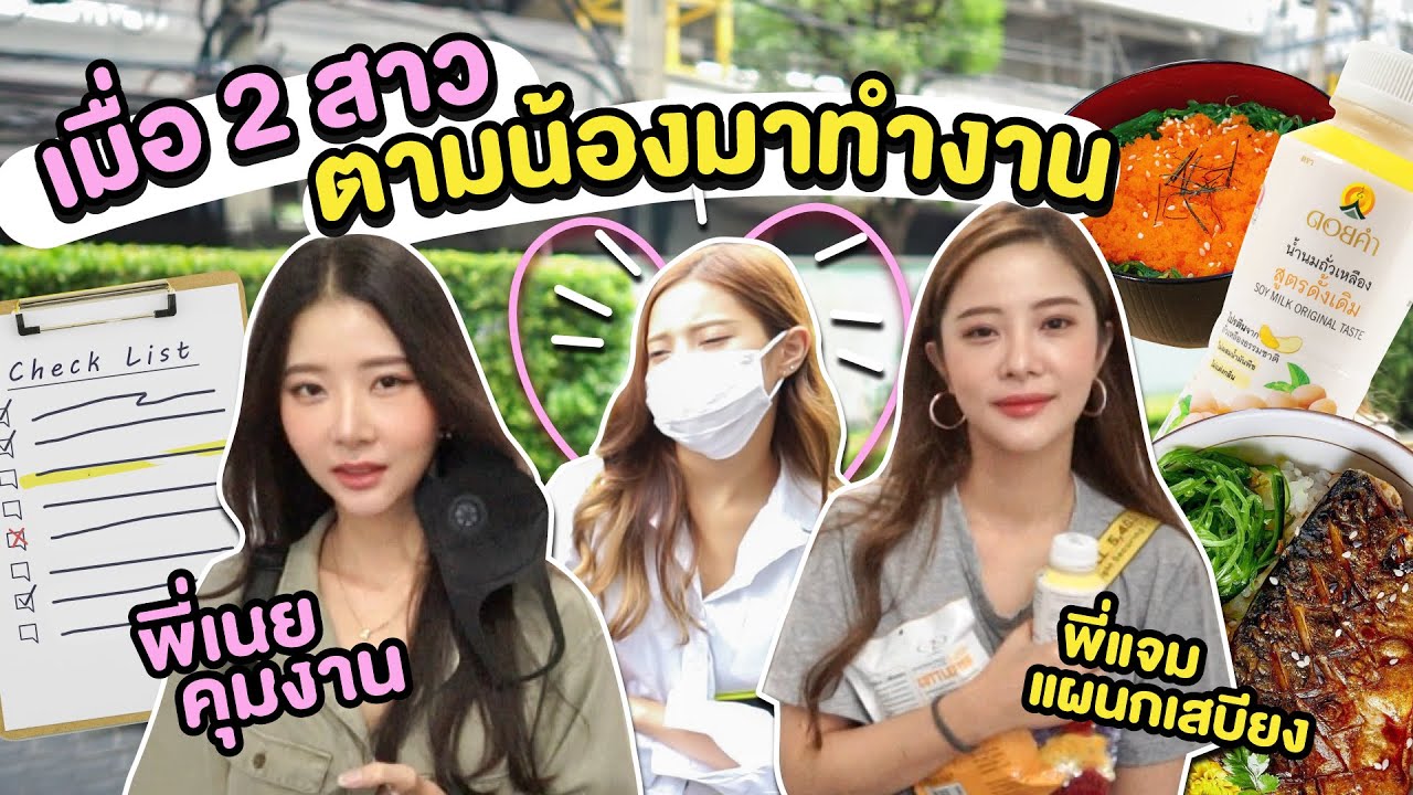 VLOG 1 วัน เมื่อ 2 แฝดพี่ ตามติดชีวิตทำงานของน้องสาว!!