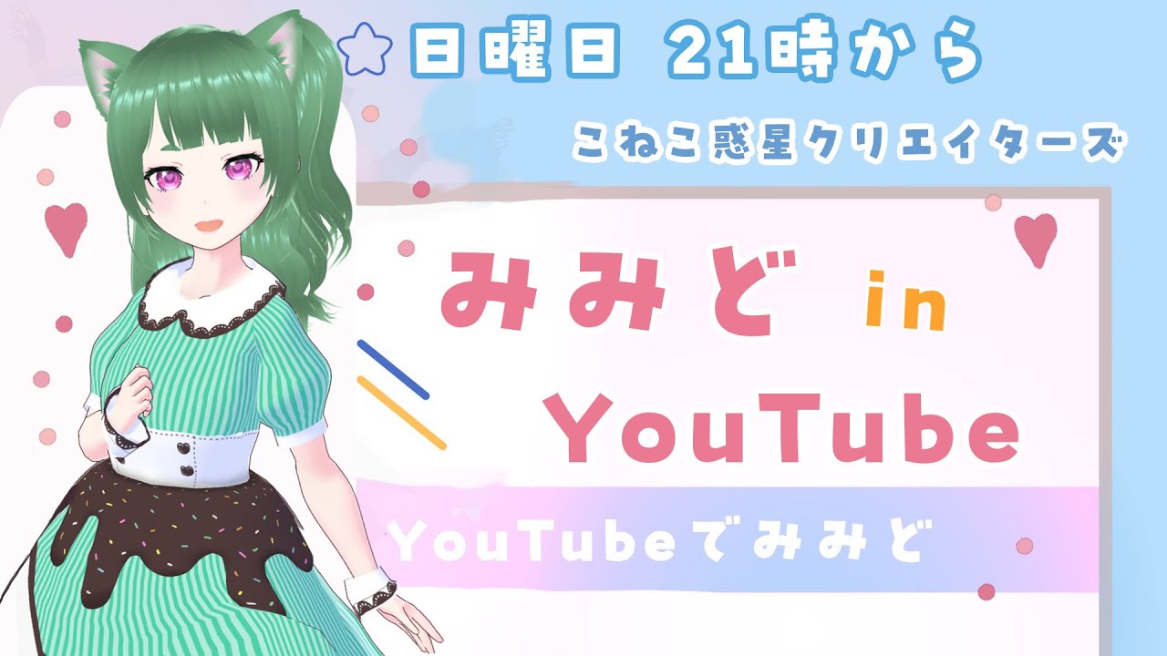 【第14回 】みみど in Youtube～歌・雑談配信