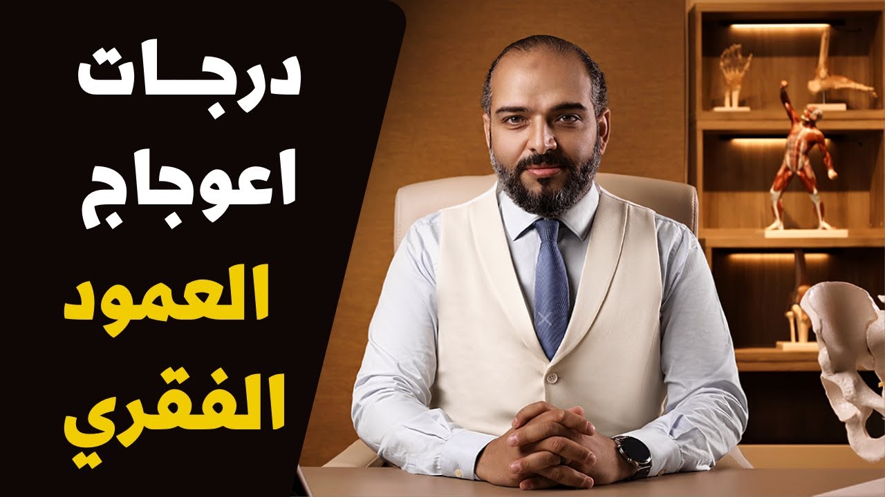 درجات اعوجاج العمود الفقري