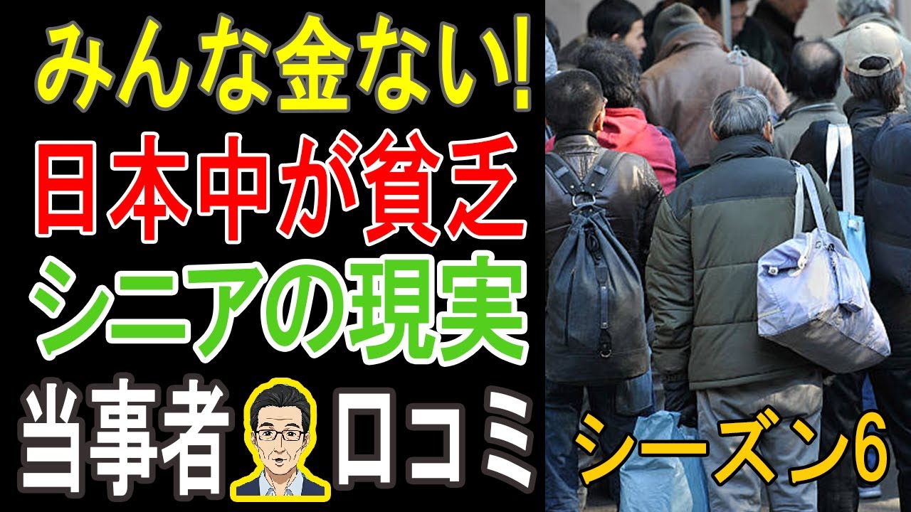 【閲覧注意】日本で「老後破綻」は他人事じゃない！想像を絶する貧乏生活の実態…衝撃の口コミ20連発【パート6】