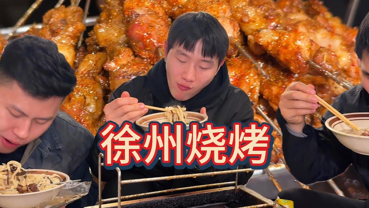 徐州烧烤一人一百串狠狠吃爽！不愧是烧烤发源地