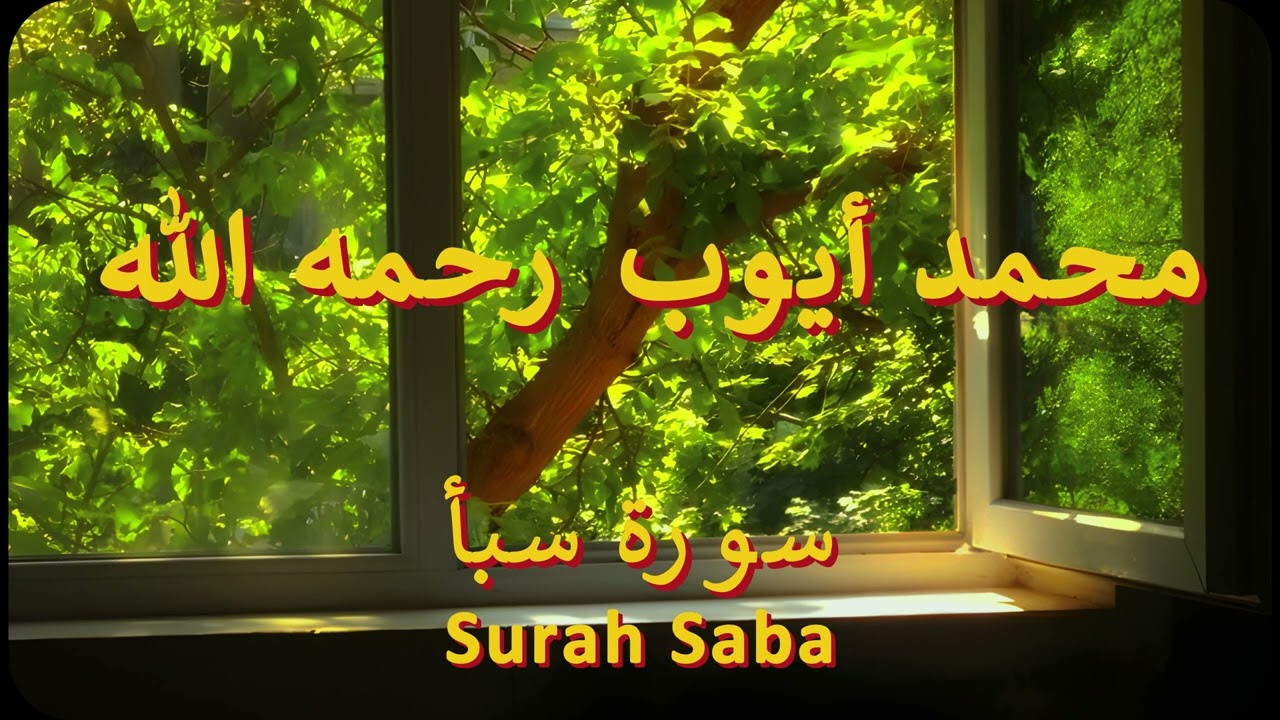 سورة سبأ كاملة | الشيخ محمد أيوب