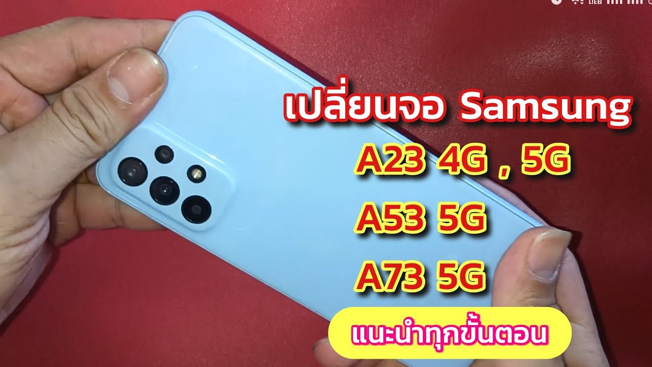 เปลี่ยนจอ A23 4G , A23 5G , A53 5G , A73 5G แนะนำละเอียดทุกขั้นตอน