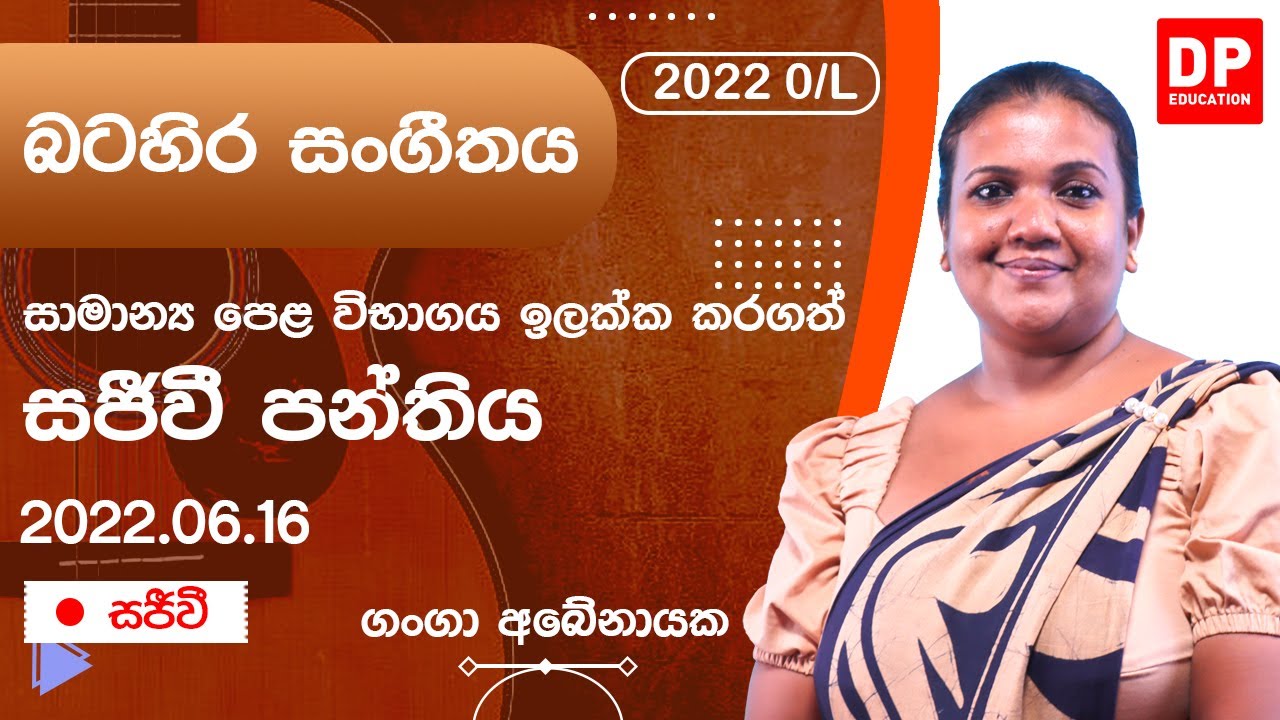 🔴 LIVE CLASS | 2022 සාමාන්‍ය පෙළ ඉලක්ක කරගත් බටහිර සංගීතය (Western Music) සජීවි පන්තිය | 2022.06.16