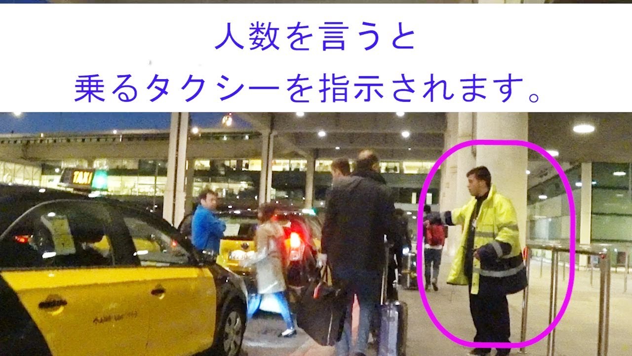 バルセロナ空港から市内ホテルへのアクセス（タクシー利用）